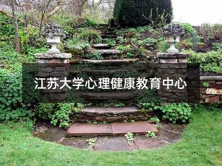 江苏大学心理健康教育中心