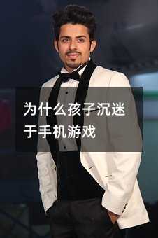 为什么孩子沉迷于手机游戏