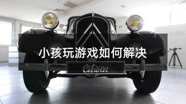 小孩玩游戏如何解决