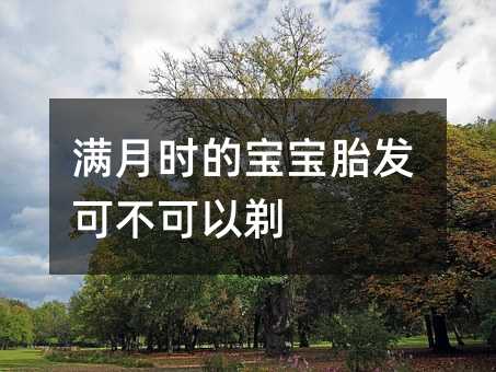 满月时的孩子胎发能不能剃