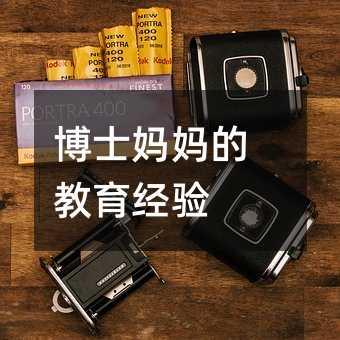 博士妈妈的教育经验