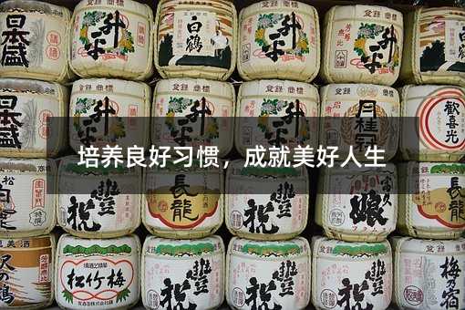 培养良好习惯,成就美好人生