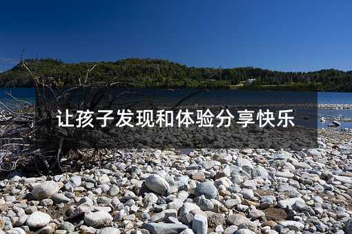 让孩子发现和体验分享快乐