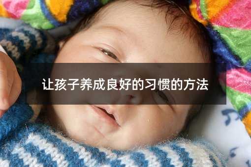 让孩子养成良好的习惯的方法
