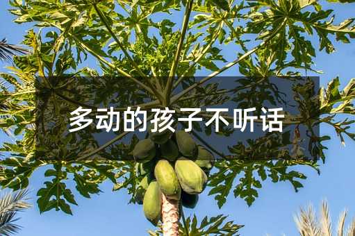 多动的孩子叛逆