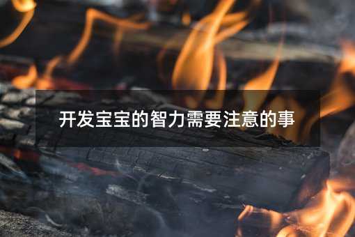 开发宝宝的智力需要注意的事