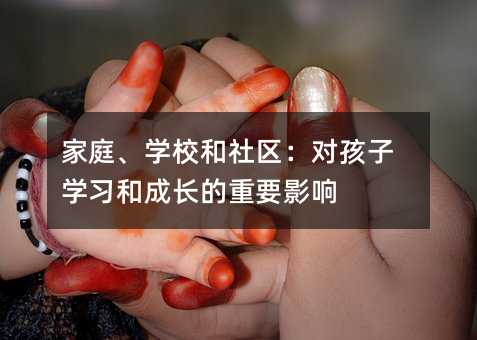 家庭、学校和社区:对孩子学习和成长的重要影响