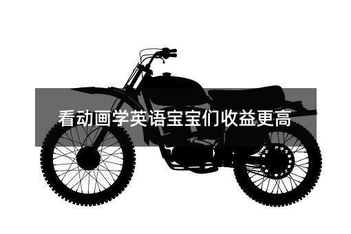 看动画学习英语孩子们收益更高