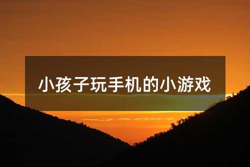小孩子玩手机的小游戏