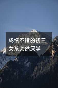 成绩不错的初三女孩突然厌学