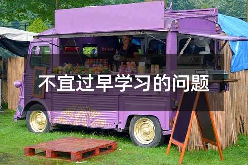 不宜过早学习的问题