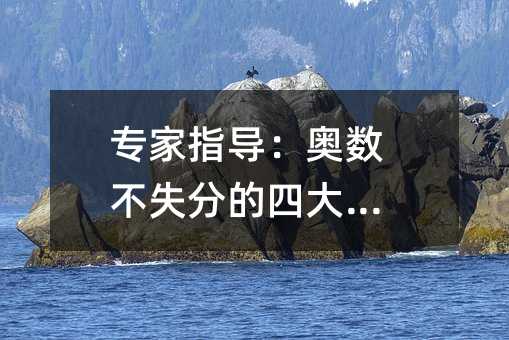 专家指导：奥数不失分的四大诀窍