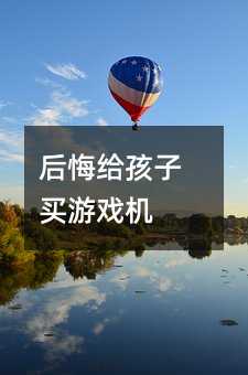 后悔给孩子买游戏机