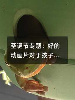 圣诞节专题:好的动画片对于孩子的成长有一定的意义