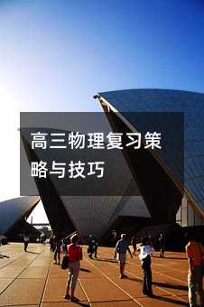 高三物理复习策略与技巧