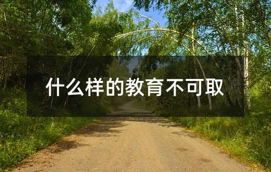 什么样的教育不可取