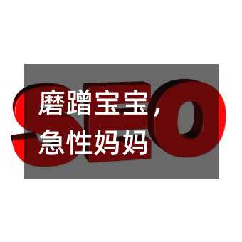 磨蹭孩子，急性母亲