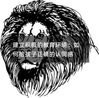 建立积极的教育环境:如何给孩子正确的认同感