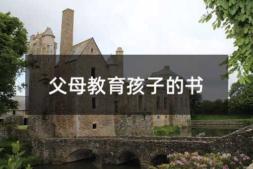 父母教育孩子的书