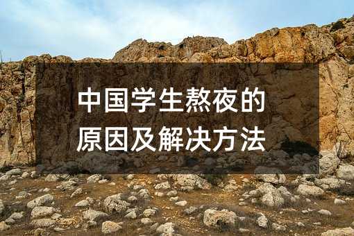 中国学生熬夜的原因及解决方法
