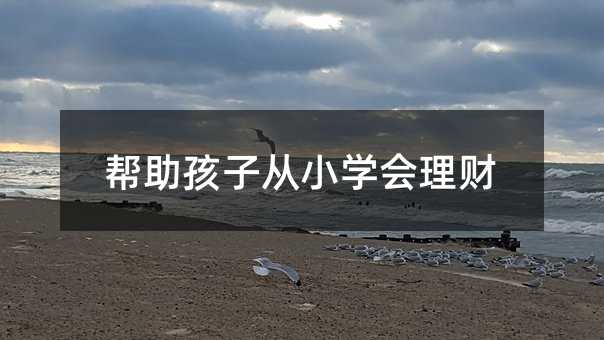 帮助孩子从小学会理财