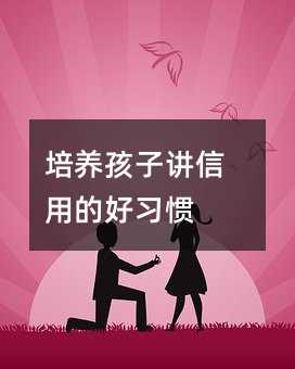 培养孩子讲信用的好习惯