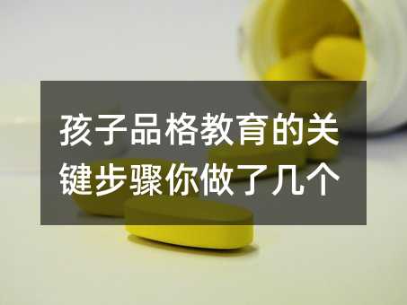 孩子品格教育的关键步骤你做了几个