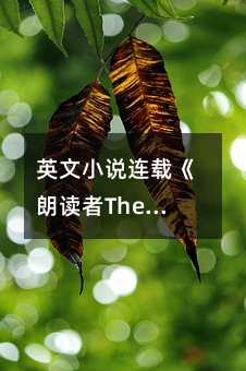 英文小说连载《朗读者The Reader》Part 2 Chapter 9