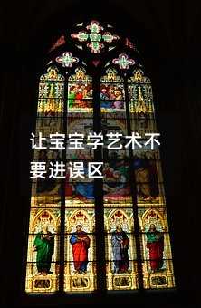 让宝宝学艺术不要进误区