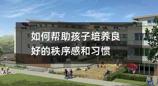 如何帮助孩子培养良好的秩序感和习惯