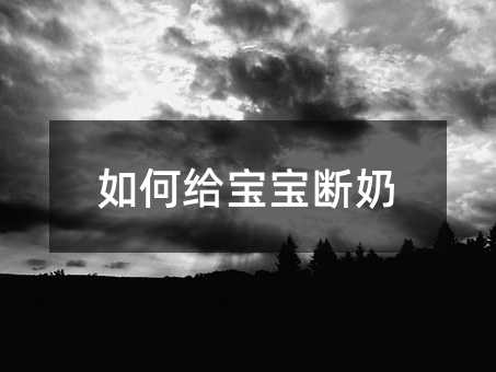 如何给宝宝断奶