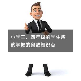 小学三、四年级的学生应该掌握的奥数知识点