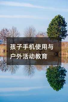 孩子手机使用与户外活动教育