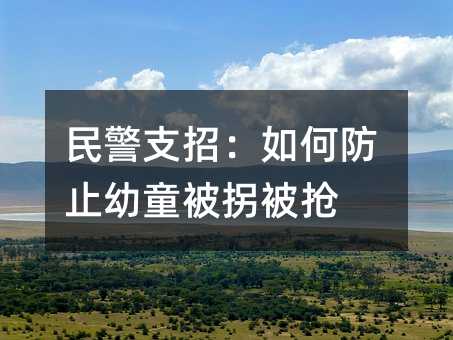 民警支招:如何防止幼童被拐被抢