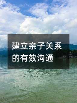 建立亲子关系的有效沟通
