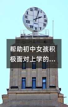 帮助初中女生积极面对上学的办法和建议