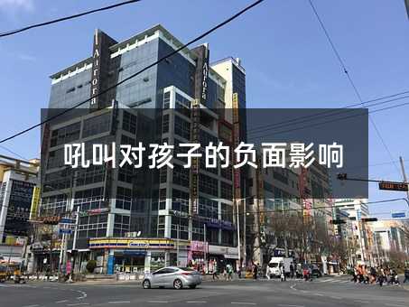 吼叫对孩子的负面影响