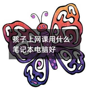 孩子上网课用什么笔记本电脑好