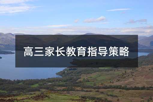 级父母教育指导方案