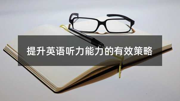 提高英语听力能力的有效方案