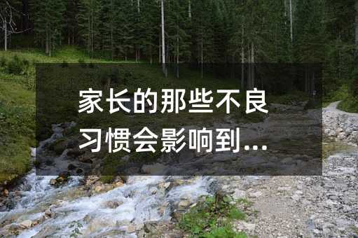 家长的那些不良习惯会影响到孩子