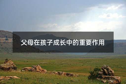 父母在孩子成长中的重要作用