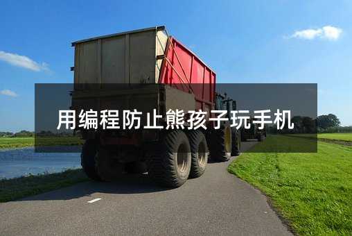 用编程防止熊孩子玩手机