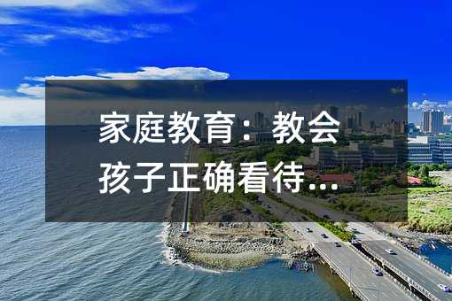 家庭教育：教会孩子正确看待小孩子早恋