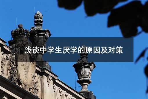 浅析初中生不想上学是什么原因及对策