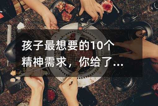 孩子最想要的10个精神需求,你给了几个?