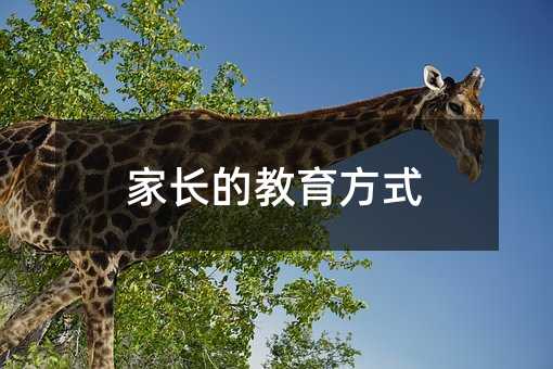 家长的教育方式