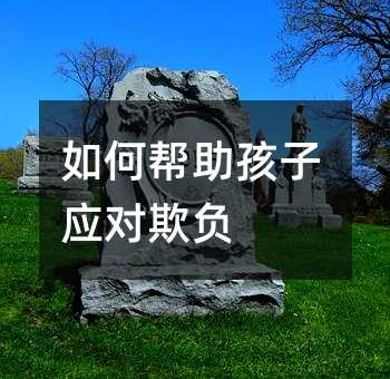 怎么样帮助孩子应付欺负