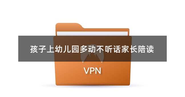 孩子上幼儿园多动不听话家长陪读