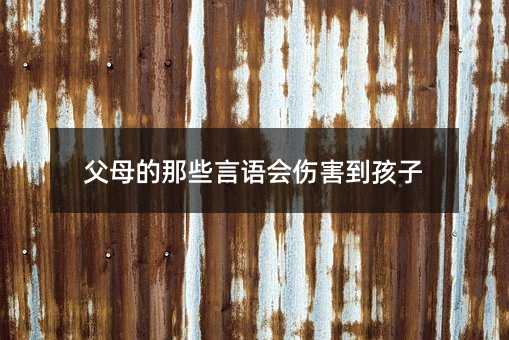 父母的那些言语会伤害到孩子
